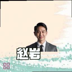 赵岩