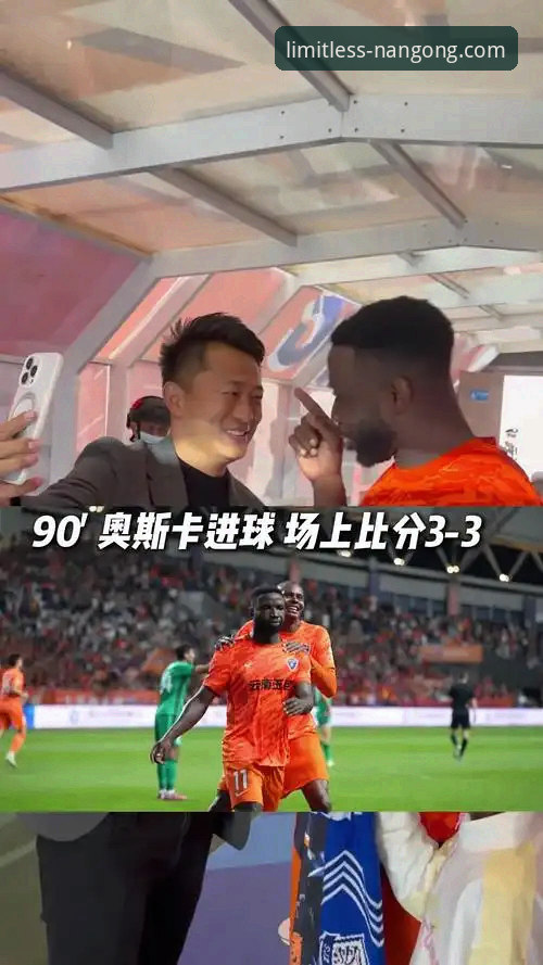 南宫28平台最新版本哪个好 3-3神剧本!玉昆vs国安的极限博弈,与南宫28平台体验对比分析